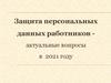 Защита персональных данных работников актуальные вопросы в 2021 году