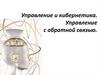 Управление и кибернетика. Управление с обратной связью