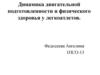 Динамика двигательной подготовленности и физического здоровья у легкоатлетов
