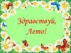 Здравствуй, Лето!