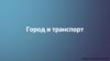 Город и транспорт