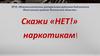 Скажи «нет» наркотикам!