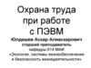 Охрана труда при работе с ПЭВМ