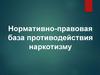 Нормативно-правовая база противодействия наркотизму