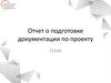Отчет по проекту (вариант)