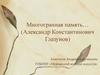 Многогранная память… (Александр Константинович Глазунов)