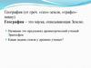 География (от греч. «гео»-земля, «графо»-пишу) География – это наука, описывающая Землю