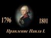 Правление Павла I
