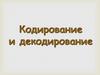 Кодирование и декодирование информации
