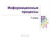 Информационные процессы