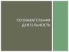 Познавательная деятельность