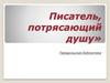 Писатель, потрясающий душу