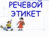 Речевой этикет