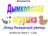 Дымковская игрушка уточка. Лепка с детьми 3-4 лет