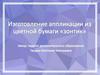Изготовление аппликации из цветной бумаги "зонтик"