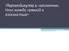 Перпендикуляр и наклонные. Угол между прямой и плоскостью