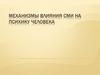 Механизмы влияния СМИ на психику человека. Значение средств массовой информации в жизни современного общества