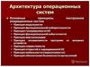 Архитектура операционных систем