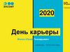 День карьеры. Милов Юрий Геннадьевич