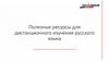 Полезные ресурсы для дистанционного изучения русского языка