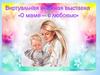 Виртуальная книжная выставка "О маме с любовью"