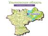 Ульяновская область. Географическое положение