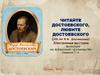 Читайте Достоевского, любите Достоевского
