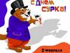 День сурка