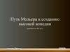 Путь Мольера к созданию высокой комедии