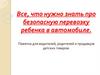 Все, что нужно знать про безопасную перевозку ребенка в автомобиле