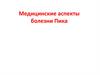 Медицинские аспекты болезни Пика