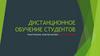 Дистанционное обучение студентов