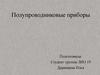 Полупроводниковые приборы
