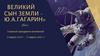 Великий сын земли Ю.А. Гагарин