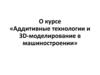 Аддитивные технологии и 3D-моделирование в машиностроении