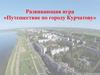 Развивающая игра «Путешествие по городу Курчатову»