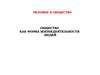 Общество как форма жизнедеятельности людей