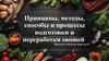 Принципы, методы, способы и процессы подготовки и переработки овощей