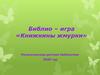 Книжкины жмурки. Библио-игра