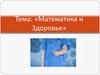 Математика и здоровье. Математика и медицина
