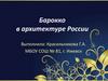 Барокко в архитектуре России
