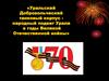 Уральский Добровольческий танковый корпус народный подвиг Урала в годы Великой Отечественной войны