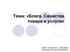 Блага. Свойства товара и услуги