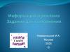 Информация и реклама. Задания для выполнения