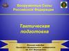 Вооруженные Силы Российской Федерации. Тактическая подготовка