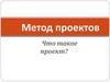 Метод проектов. Что такое проект?