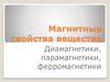 Магнитные свойства вещества. Диамагнетики, парамагнетики, ферромагнетики