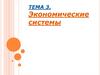 Экономические системы