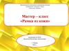 Мастер – класс «Рамка из кожи»