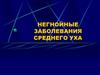Негнойные заболевания среднего уха